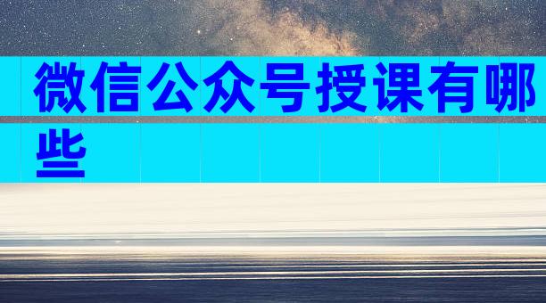 微信公众号授课有哪些