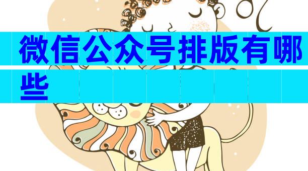 微信公众号排版有哪些