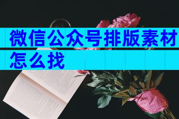 微信公众号排版素材怎么找