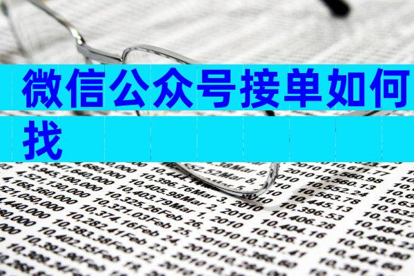 微信公众号接单如何找