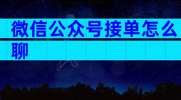 微信公众号接单怎么聊