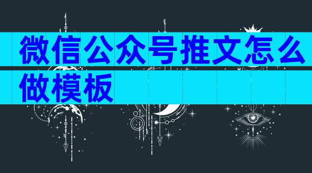 微信公众号推文怎么做模板