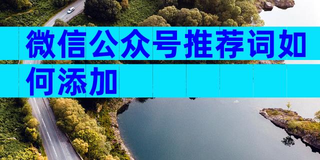 微信公众号推荐词如何添加