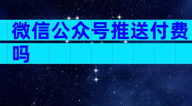 微信公众号推送付费吗