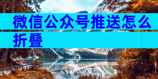 微信公众号推送怎么折叠