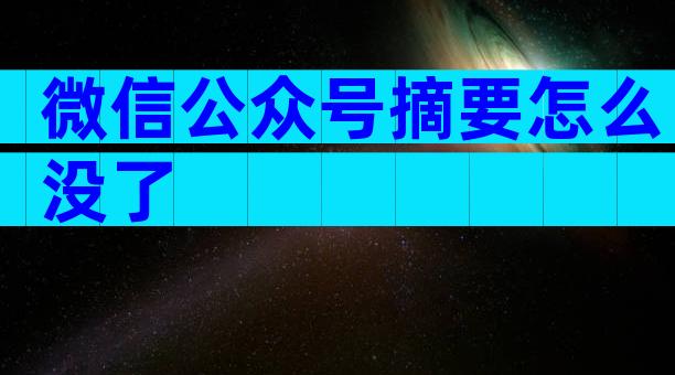 微信公众号摘要怎么没了