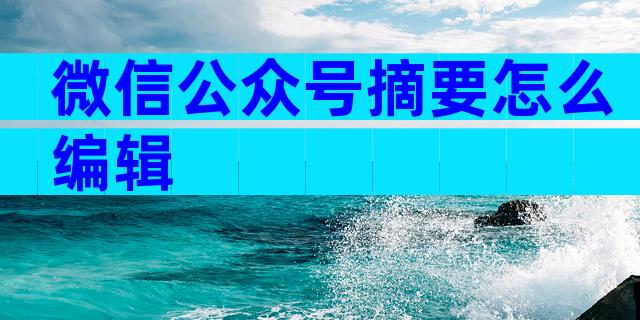 微信公众号摘要怎么编辑