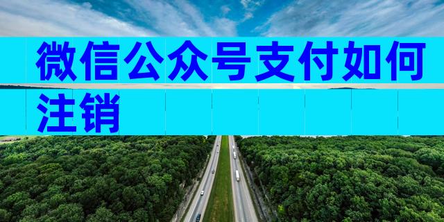 微信公众号支付如何注销