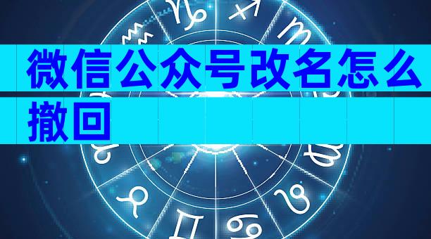 微信公众号改名怎么撤回