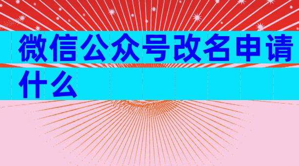 微信公众号改名申请什么
