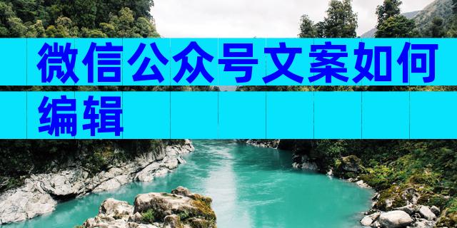 微信公众号文案如何编辑