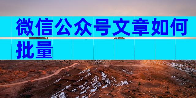 微信公众号文章如何批量