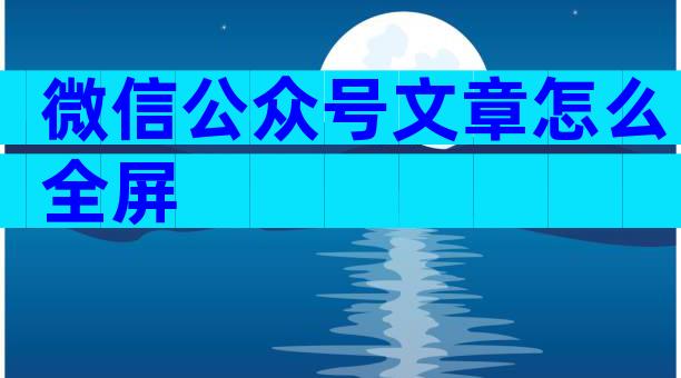 微信公众号文章怎么全屏