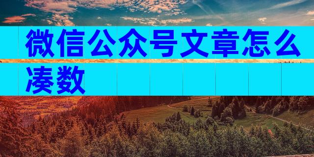微信公众号文章怎么凑数