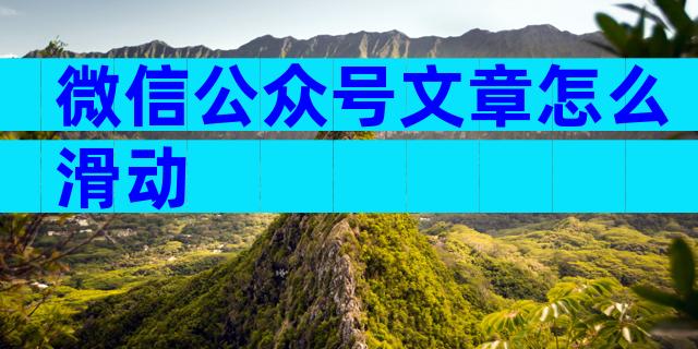 微信公众号文章怎么滑动