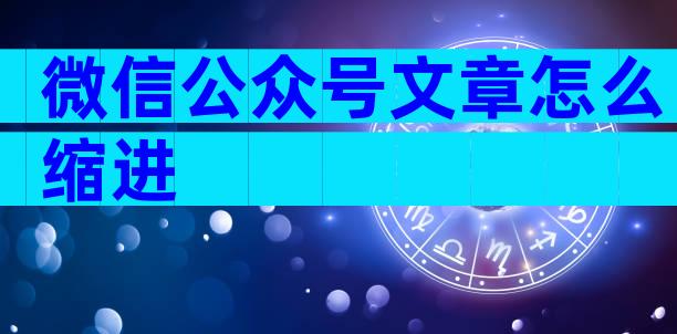 微信公众号文章怎么缩进