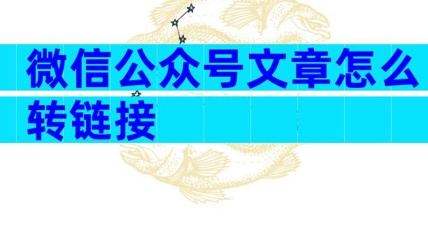 微信公众号文章怎么转链接