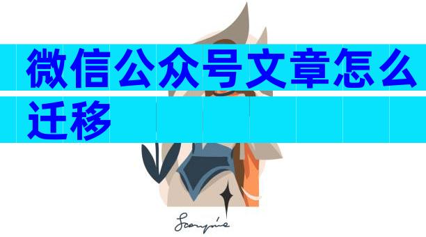 微信公众号文章怎么迁移