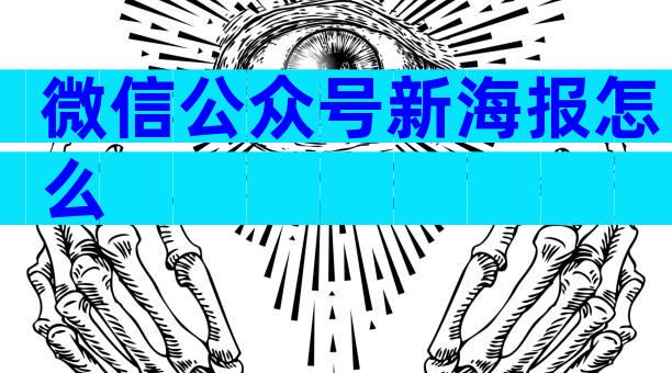 微信公众号新海报怎么