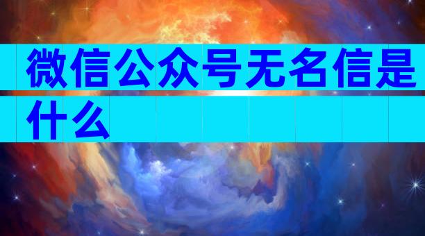 微信公众号无名信是什么