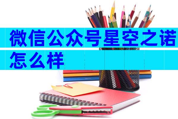 微信公众号星空之诺怎么样
