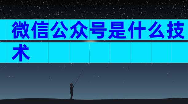 微信公众号是什么技术