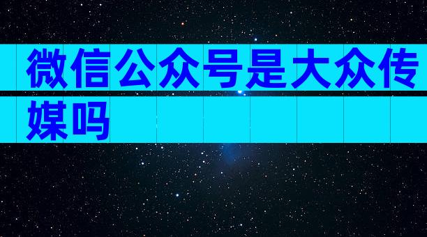 微信公众号是大众传媒吗
