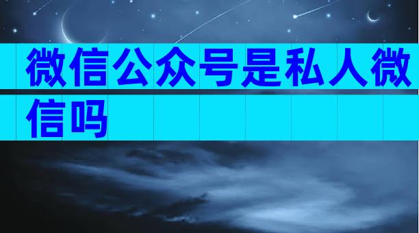 微信公众号是私人微信吗