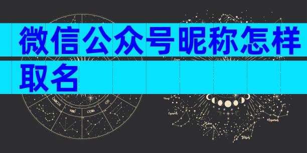 微信公众号昵称怎样取名