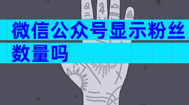 微信公众号显示粉丝数量吗