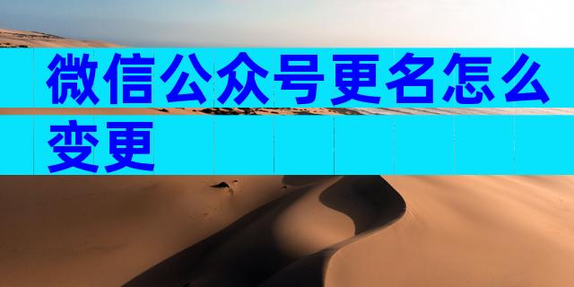 微信公众号更名怎么变更
