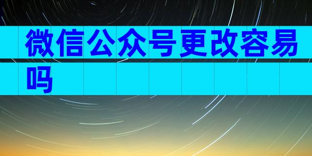 微信公众号更改容易吗