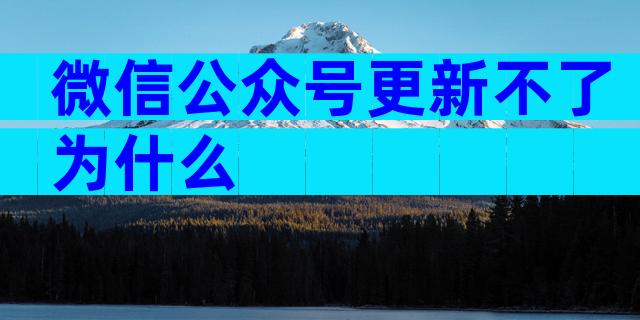 微信公众号更新不了为什么
