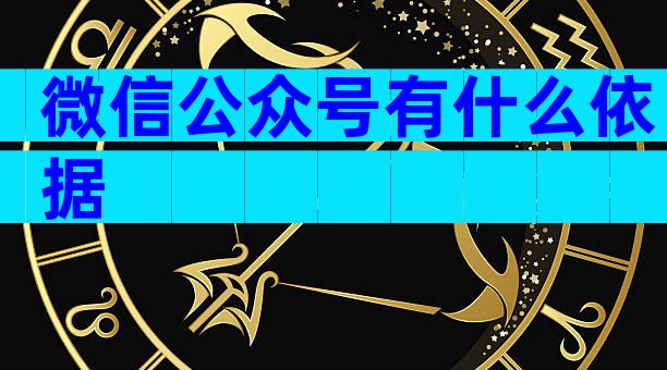 微信公众号有什么依据