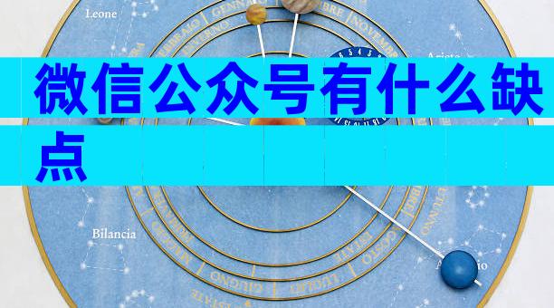 微信公众号有什么缺点