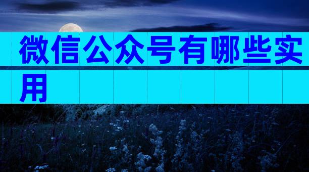 微信公众号有哪些实用