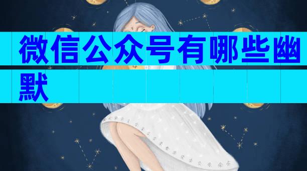 微信公众号有哪些幽默