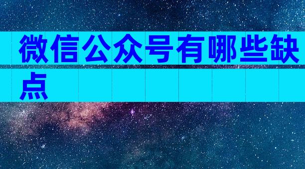 微信公众号有哪些缺点