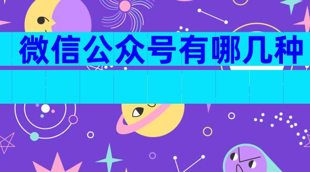 微信公众号有哪几种
