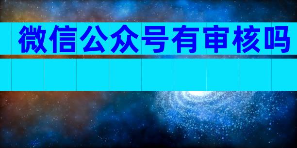 微信公众号有审核吗