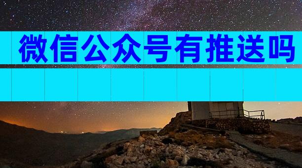 微信公众号有推送吗