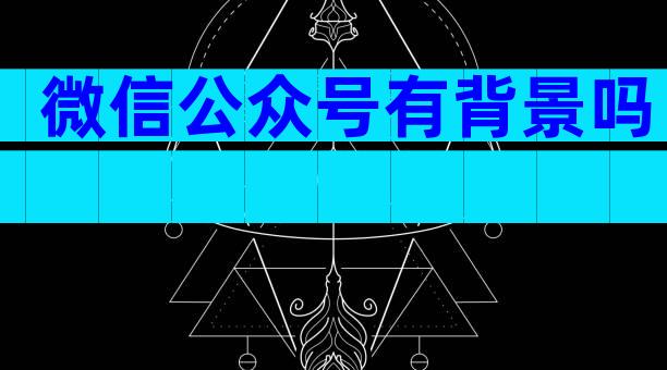 微信公众号有背景吗