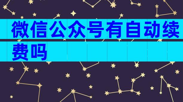 微信公众号有自动续费吗