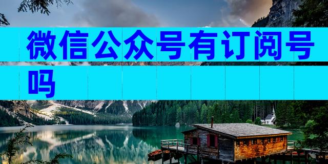 微信公众号有订阅号吗