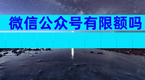 微信公众号有限额吗