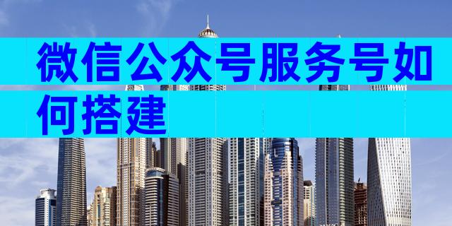 微信公众号服务号如何搭建