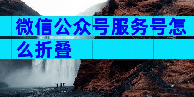 微信公众号服务号怎么折叠