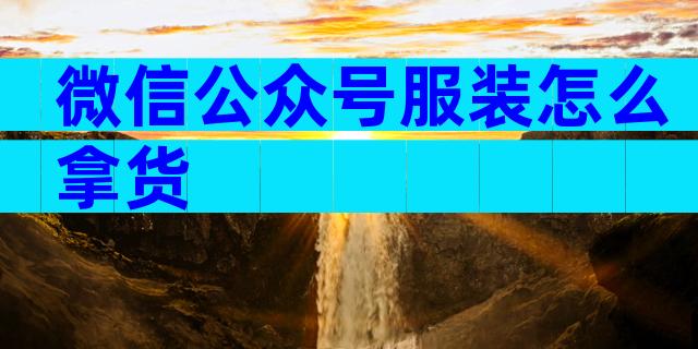 微信公众号服装怎么拿货