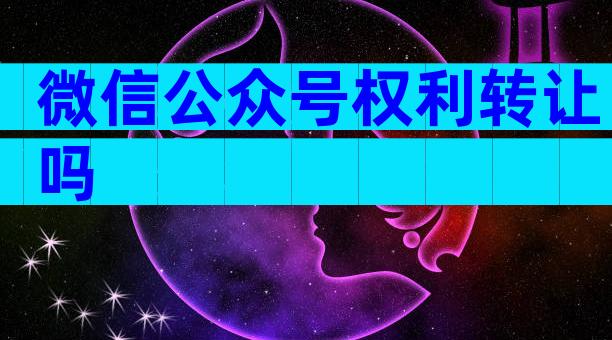 微信公众号权利转让吗