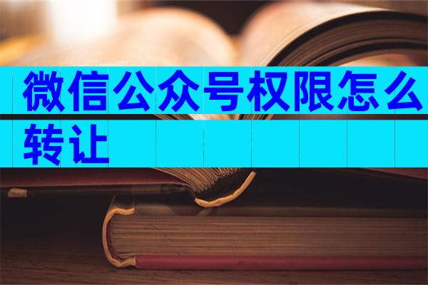微信公众号权限怎么转让